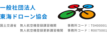 東海ドローンスクール