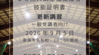 9月更新講習開催のお知らせ