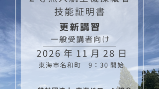 11月更新講習開催のお知らせ